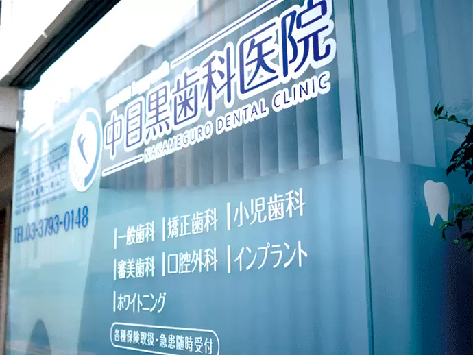 医療法人社団ｈａｐｐｙ　ｔｅｅｔｈ【中目黒歯科医院】