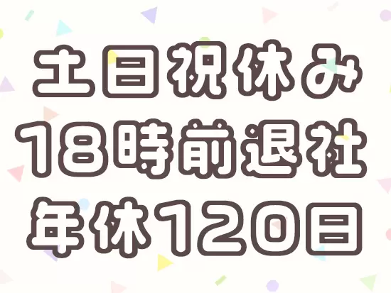 ワークライフバランス◎オンオフのメリハリをつけて働けます！
