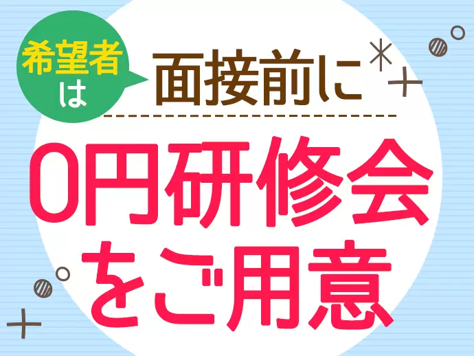 面接前に基礎を学べる研修会をご用意！お気軽にご参加ください。