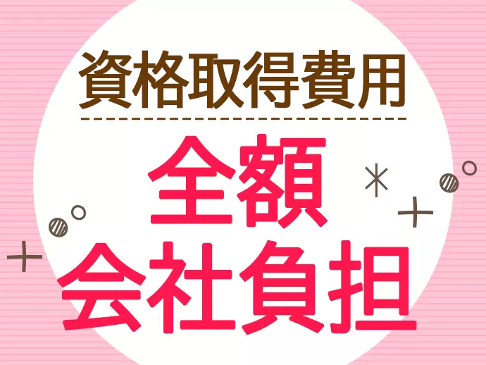 資格を取得する受験費用は、会社負担になりますのでご安心ください。