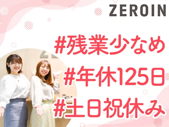 メリハリをつけて働けるから、仕事もプライベートも大切にできます！
