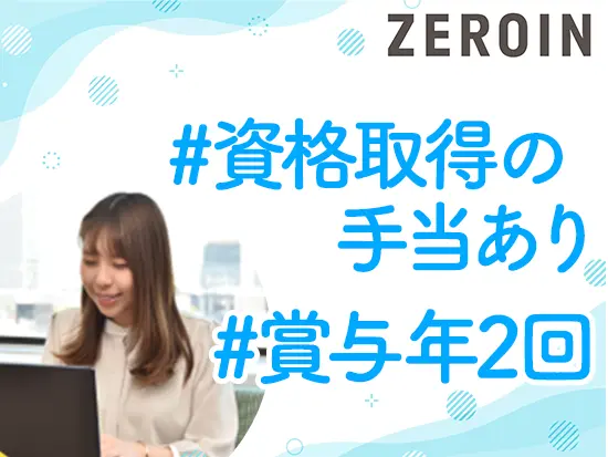 バックオフィススタッフとして、スキルアップができます◎