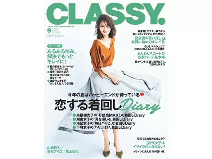 CLASSY. 2017年9月号にも紹介され、メディアへの掲載実績多数！