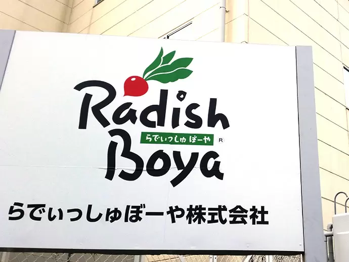 らでぃっしゅぼーや株式会社
