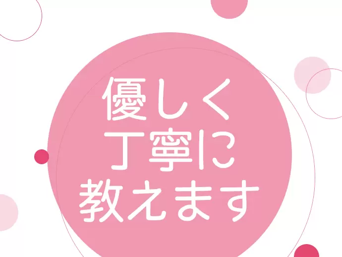 どんな事も先輩が優しく・丁寧にお教えしますので、未経験の方でもご安心ください。