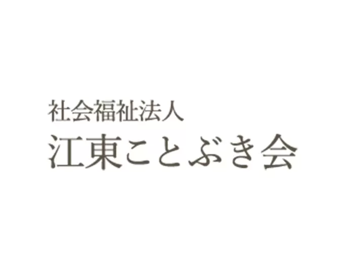 社会福祉法人江東ことぶき会