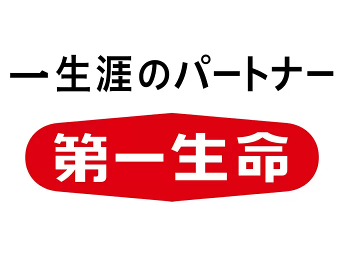お客様の一生涯のパートナーとして「安心」をお届けする第一生命