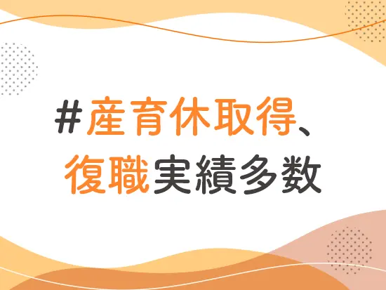 「地域に貢献する」をモットーにしながら、社員の長い活躍を応援しています