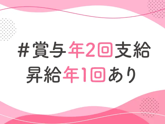 その他、【退職金制度（規定あり）】【資格手当】など充実の待遇を用意しています