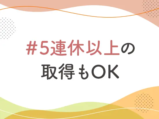 【年間休日120日以上】【年末年始休暇（12/30～1/3）】としっかり休暇を取れる体制です。