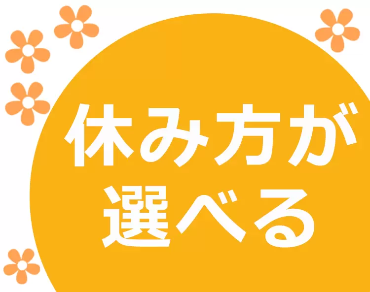 休み方を自由に選べるので、大型連休も可能