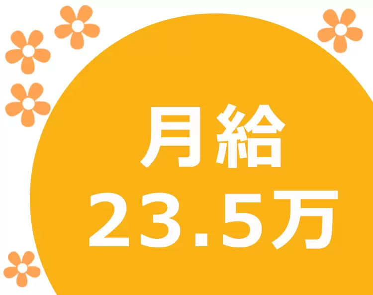 月給23.5万円の厚待遇。さらに年2回の賞与で報酬アップ