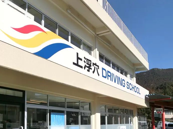 有限会社上浮穴自動車教習所