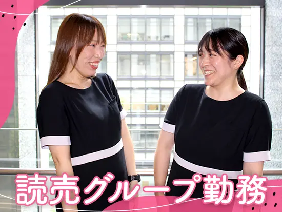 大手グループ会社でキャリアを磨けるチャンスです！