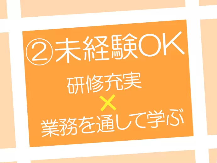 多数の未経験スタートの先輩が活躍中！