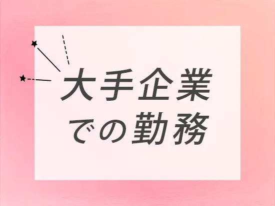 通勤がしやすいことはもちろん、勤務先は新しく清潔。快適な空間で働けます。