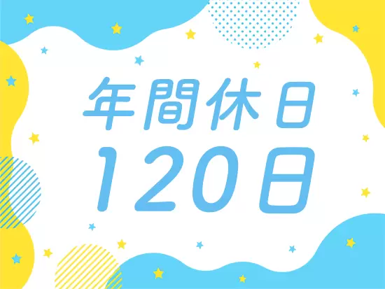 土日祝休みでプライベートも充実♪