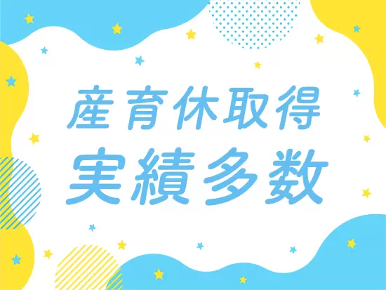 子育てと両立させながら勤務する社員も多数在籍しています！