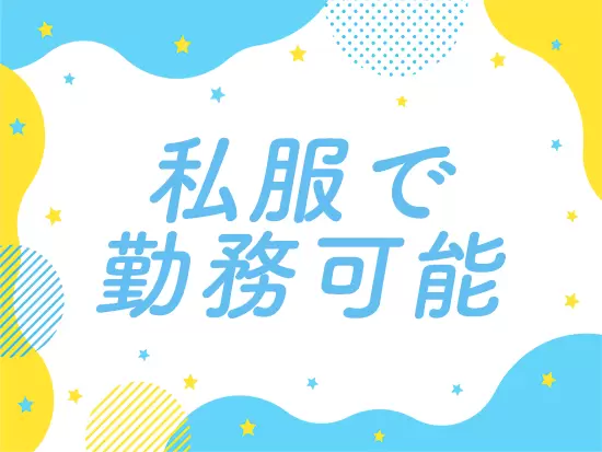 私服勤務可能でオシャレに楽しく働けます♪