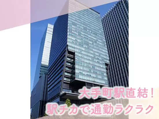 大手町駅直結のオフィスで、雨の日も通勤がイヤになりません♪