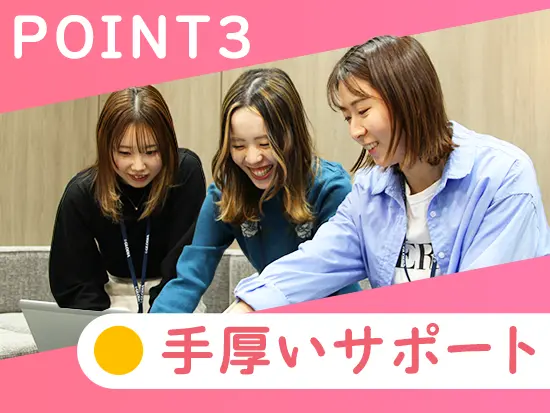 入社後は先輩社員が丁寧にサポートします！