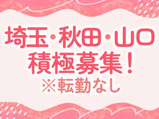 地元に腰を据えながら≪上場企業の安定性×手厚い福利厚生・待遇≫を手に入れませんか？