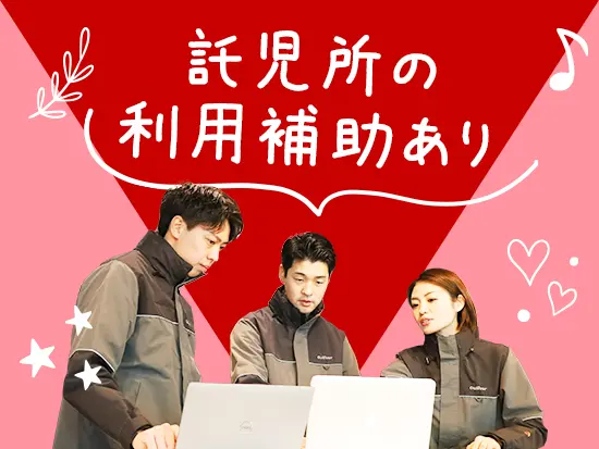 お子さまがいらっしゃっても安心して働けます♪