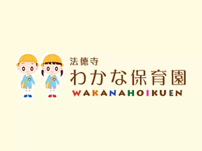 昭和26年創立の、歴史ある保育園です。