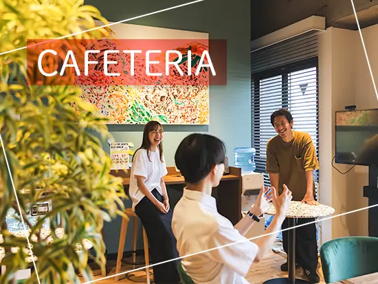 カフェテリアスペースでは、ゆったりとランチや仕事の休憩時間を過ごせます◎