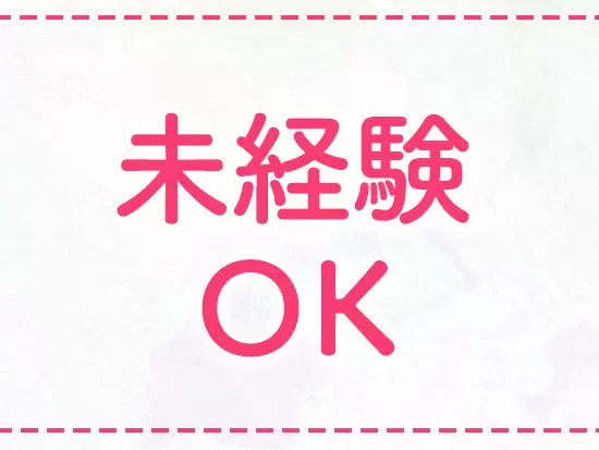 20～40代女性が活躍中！未経験やブランクありの方でも安心の研修サポートをご用意しています◎