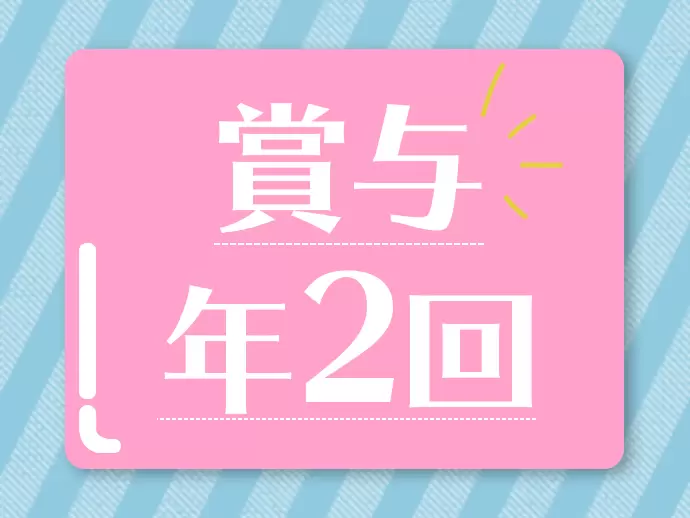 年間2回の賞与で、安定した収入を実現できます。