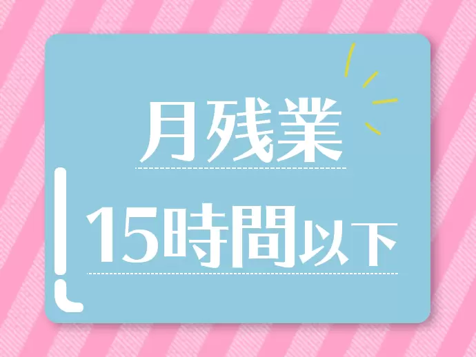 ほとんどの勤務が定時で上がることができるので、残業は少なく抑えられています。