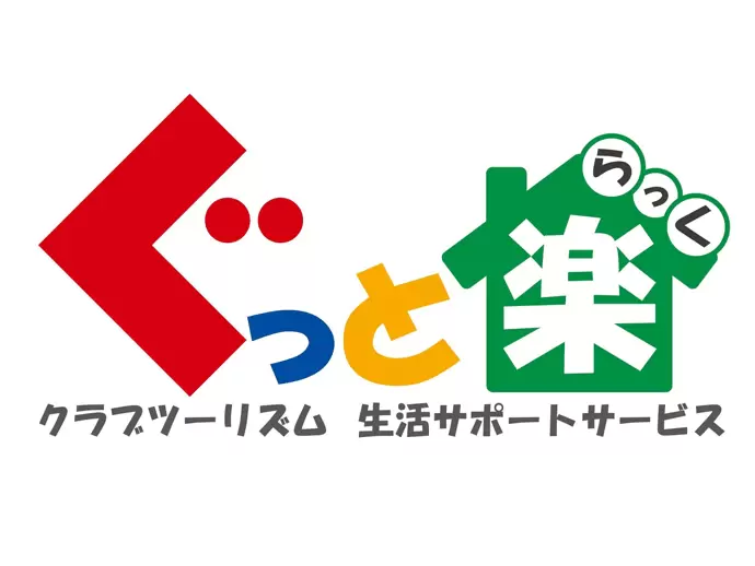 家事をお手伝いすることで身も心も楽になる、ぐっと楽になる。そしていつまでも幸せをという願いをこめて。