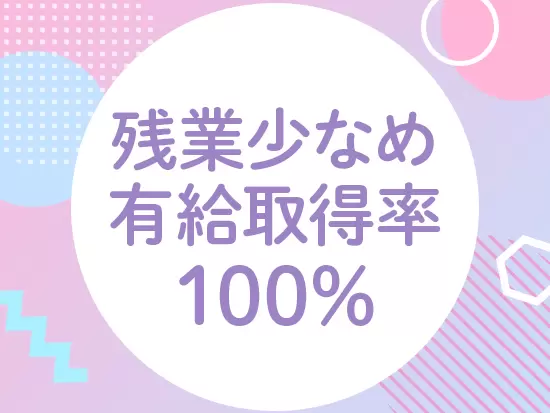 月平均残業は15時間程度で、有給は月1回消化が当たり前！プライベートを大切にできる会社です◎