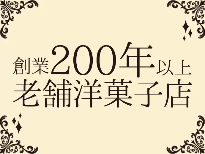 「上野風月堂」も「デメル」も、その美味しさから多くのお客様に愛されてきました