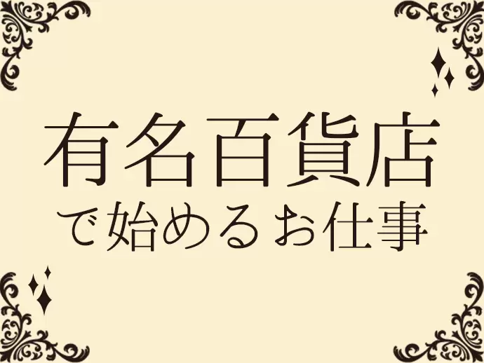 全国各地の百貨店に店舗を持つ当社。あなたの活躍の場ももちろん誰もが知る百貨店です♪