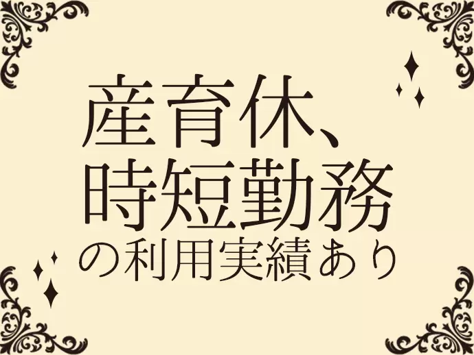 多くの女性が働く店舗だからこそ、働きやすい環境を整えています。