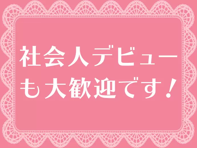 マニュアル、研修だけではなく、先輩スタッフもフォローするため未経験の方も安心してスタートできます♪