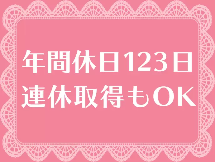 しっかり休めるから、いくつになっても、ママになっても活躍できる働きやすさが魅力のひとつです！