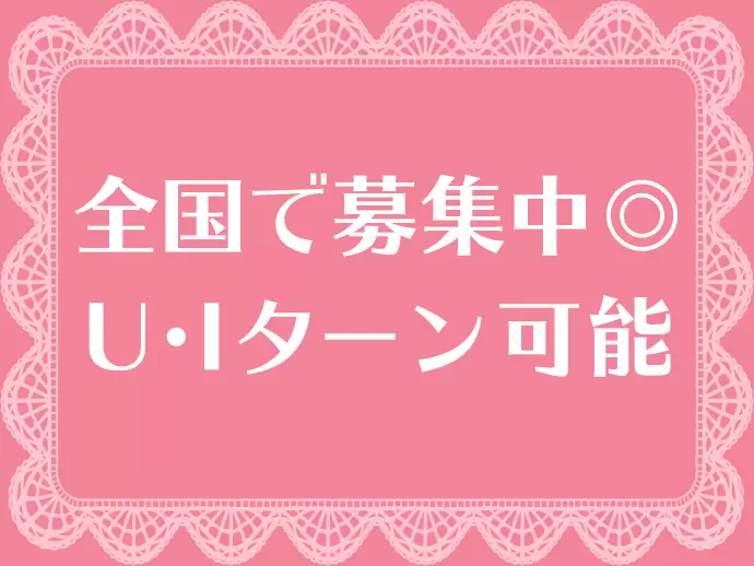 全国47都道府県の約2000店舗で展開中。あなたのご自宅の近くで働けます！