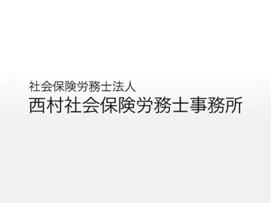 社会保険労務士法人 西村社会保険労務士事務所