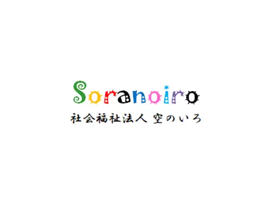 社会福祉法人 空のいろ【縦割り保育／認可保育園】