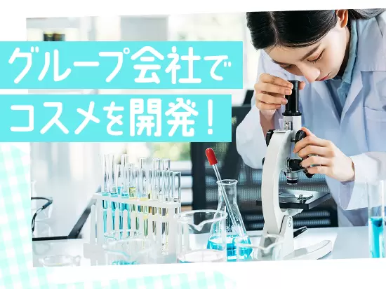 グループ会社で研究、開発、製造を一貫！約50店舗の直営店あり、 サロン経営のノウハウも揃う♪