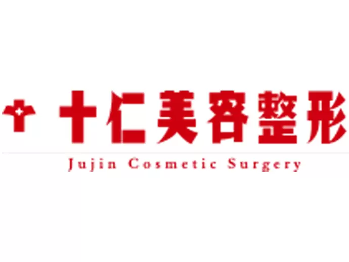 一般財団法人日本美容医学研究会 日本美容医学研究会付属十仁美容整形