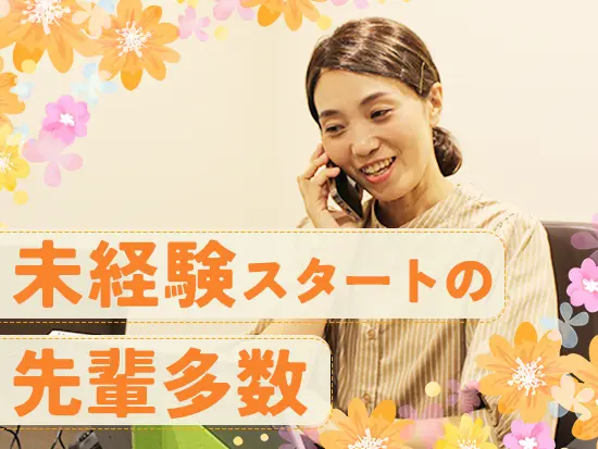 未経験入社の先輩が多数活躍中！専任のスタッフが保険の基礎から販売スキルまで丁寧にレクチャーします。