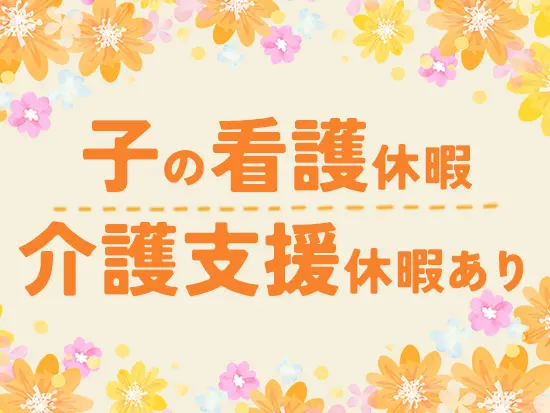 ライフスタイルの変化に合わせた働き方ができるよう、会社として支援しています！
