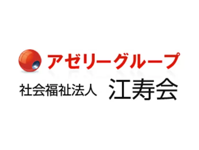 社会福祉法人江寿会 アゼリーグループ