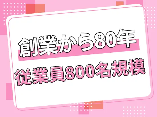 大手グループならではの安定性が魅力！腰を据えて長く働きたい方にはピッタリな環境です。