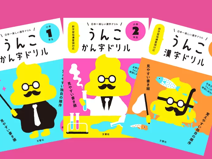 株式会社　文響社【うんこドリル】