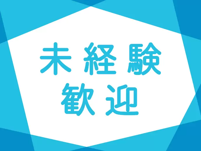 未経験からのオフィスワークも歓迎！人柄重視の採用を行います♪